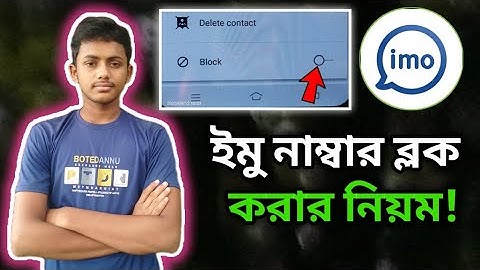 ইমু নাম্বার ব্লক করার নিয়ম ২০২৫ | Imo Number Block Kore Kivave | How To Block Imo Contacts