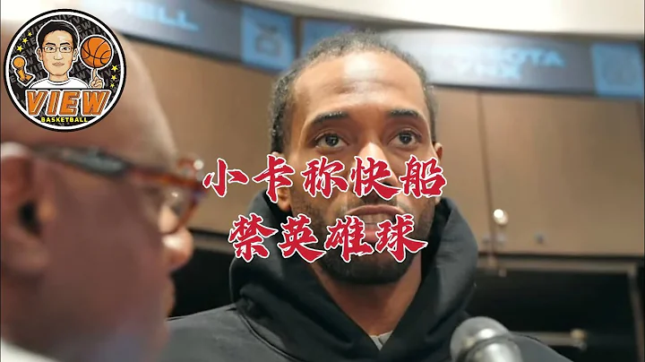 小卡称快船禁英雄球 轮流王炸模式咋不用 哈登防住唐斯成经典 - 天天要闻