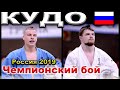 2019 Кудо финал -260 САМАРКИН - ШИБАЕВ Чемпионат России