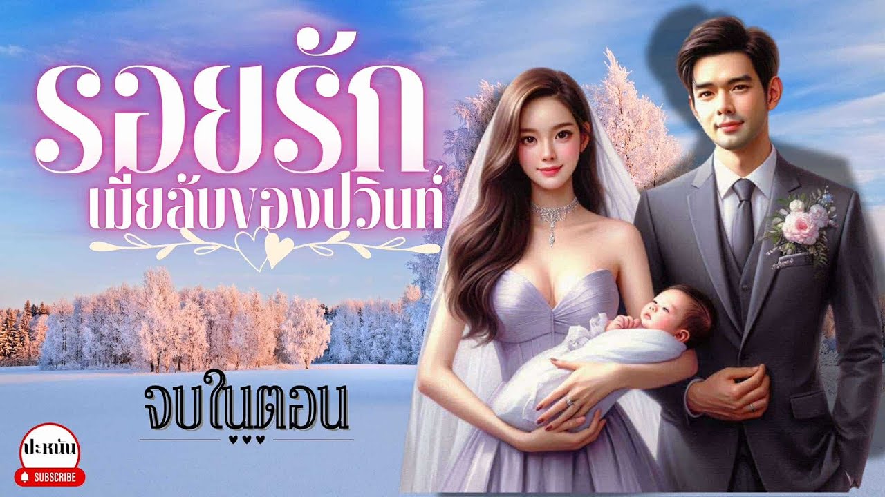 นิยายรักจบในตอน เรื่อง 