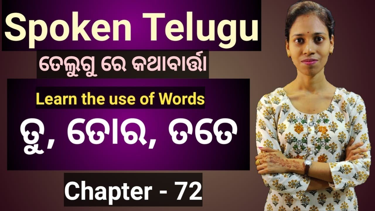 Odia To Telugu.Learn Telugu Basic Words.(ତୁ,ତୋର,ତତେ) Chapter-72