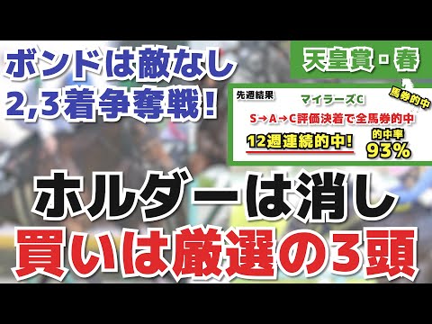 【天皇賞・春 2022】タイトルホルダーは消せる！展開予想から見えた買いの3頭とは！10番人気以下の注目馬も存在！？【予想・考察動画 後編】※12週連続馬券的中！