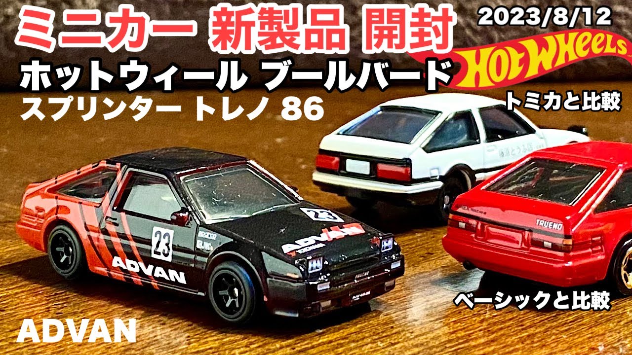 【ミニカー 新製品 開封】『86』スプリンタートレノ【Hot Wheels】ホットウィール ブールバード トヨタ AE86  スプリンタートレノ※ベーシックと比較＆トミカと比較◼︎2023/08/12