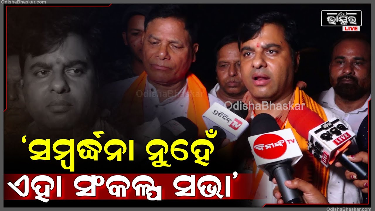 ସ୍ୱପ୍ନର ଓଡ଼ିଶାକୁ ପୂରା କରିବା ସହ ସଂକଳ୍ପ ପତ୍ରକୁ ପୂରା କରିବୁ: ଟଙ୍କଧର ତ୍ରିପାଠୀ, ବିଧାୟକ