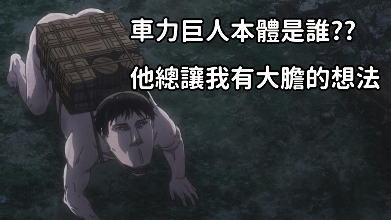 進擊的巨人車力巨人本尊是誰 他總讓我有大膽的想法 Youtube 進擊的巨人車力巨人本尊是誰 他總讓我有大膽的想法 Youtube