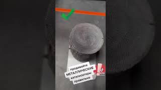 Вас все время обманывали при продаже автомобильных металлических катализаторов !!!