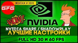 ☝️ Как записывать видео в SHADOWPLAY, настройки для YouTube в NVIDIA SHARE, full hd 60 и 30 fps ☝️ Как записывать видео в SHADOWPLAY, настройки для YouTube в NVIDIA SHARE, full hd 60 и 30 fps