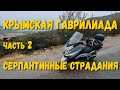 Крымская Гаврилиада, день 2. Серпантин Алушта-Судак.