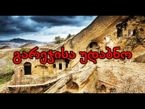 გარეჯისა უდაბნო (1990 / დ. /ფ.)