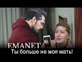 ДОВЕРЕННОЕ 304!  Ты больше не моя мать!