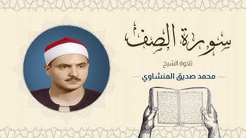 الشيخ محمد صديق المنشاوي _ سورة الصف