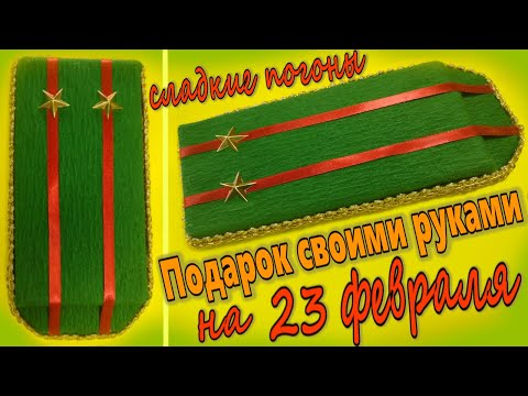 Подарок на 23 февраля своими руками Что подарить на 23 февраля Сладкие погоны