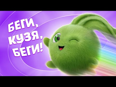 Видео: Беги, Кузя, беги!  | Солнечные зайчики | Мультфильмы для детей | WildBrain Россия