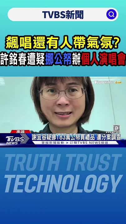 飆唱還有人帶氣氛?許銘春遭疑挪公帑辦「個人演唱會」｜TVBS新聞 @TVBSNEWS01