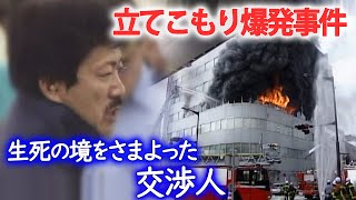 【重大事件】ガソリン引火し死傷者44人 「打つ手はなかったのか…」元交渉人が当時を語る　2003年名古屋立てこもり爆発事件