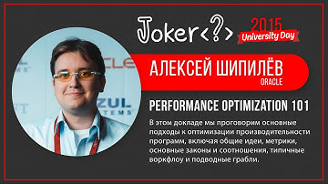 Алексей Шипилёв — Performance Optimization 101