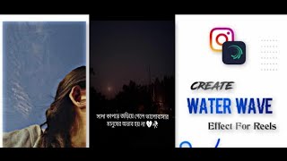 [2023] How To Create Water Wave Effect 🔥 Instagram Viral Reels Editing @tonmoy the bad boy screenshot 4