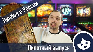 Pinball Russia - первый канал о пинбол в России. Как я стал коллекционером и что такое пинбол?