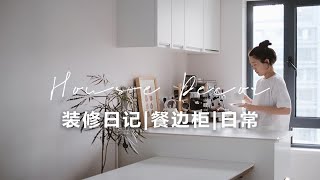 装修日记Vlog 35 | 简装初成，角角落落是生活的痕迹 | 书柜餐边柜榻榻米咖啡角 | 咖啡日常阿芙佳朵 | 装修收纳整理