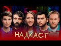 НАДКАСТ. ТОКСИЧНОСТЬ. ДЖАБРАИЛОВА х НИ х ЯРОВИЦЫНА х КАЧМАЗОВ х ДЖАБРАИЛОВ