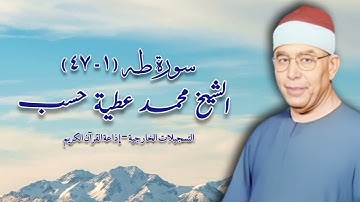 سورة طه (١-٤٧) - الشيخ محمد عطية حسب - التسجيلات الخارجية - إذاعة القرآن الكريم