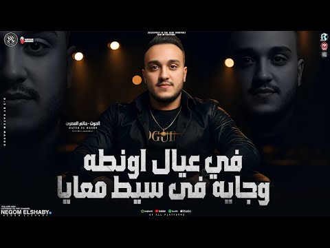 موال عيال اونطه وجايه معايا يارب صبرني علي انا فيه حاتم المصري و عبسلام تشكيله ترندات شعبي2025  موال عيال اونطه وجايه معايا يارب صبرني علي انا فيه حاتم المصري و عبسلام تشكيله ترندات شعبي2025