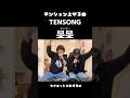♪否否(ないない)/TENSONGテンション上がる曲🎧#TENSONG#おすすめ