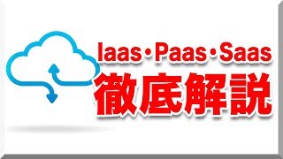 5分で理解出来る！Iaas,Paas,Saasの違いを徹底解説！【弓削/ネットビジョンアカデミー】