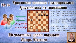 Бесплатные уроки шахмат № 14. Упражнения на стратегию. Игорь Немцев. Обучение шахматам Бесплатные уроки шахмат № 14. Упражнения на стратегию. Игорь Немцев. Обучение шахматам