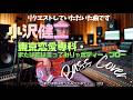 小沢健二 - 東京恋愛専科・または恋は言ってみりゃボディー・ブロー【Bass Covers, day-708】 リクエスト曲をベース・カバー演奏