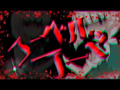 【東方PV】ユーベルコード【紫音主催！編集力を競え！東方PV大会】