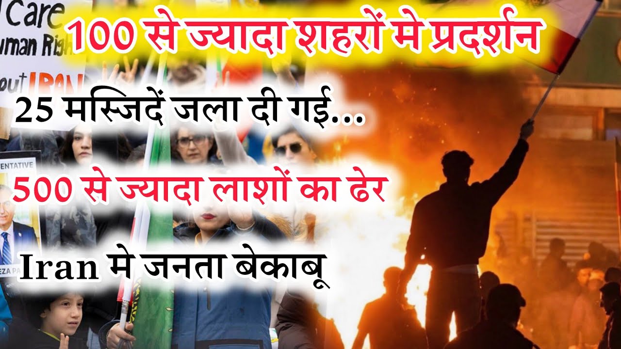 Iran मे प्रदर्शन आपे से बाहर! जाने अबतक क्या हुआ! Iran Protest