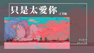 丁芙妮 - 只是太愛你『我們的愛快要窒息 不是故意 只是太愛你』【Lyrics Video】