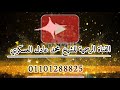 القناة الرسمية للشيخ محمد عادل العسكري القناة الرسمية للشيخ محمد عادل العسكري