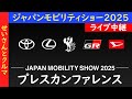 【ジャパンモビリティショー2025】トヨタブースのプレスカンファレンスをライブで中継するよ
