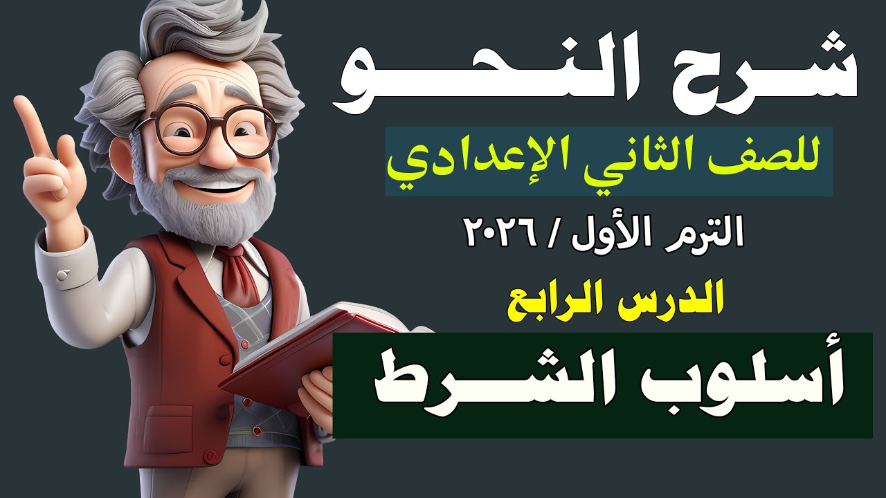 شرح النحو للصف الثاني الإعدادي الترم الأول 2026 درس أسلوب الشرط بادوات الشرط الجازمة