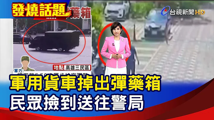 軍用貨車掉出彈藥箱 民眾撿到送往警局【發燒話題】-20230607 - 天天要聞