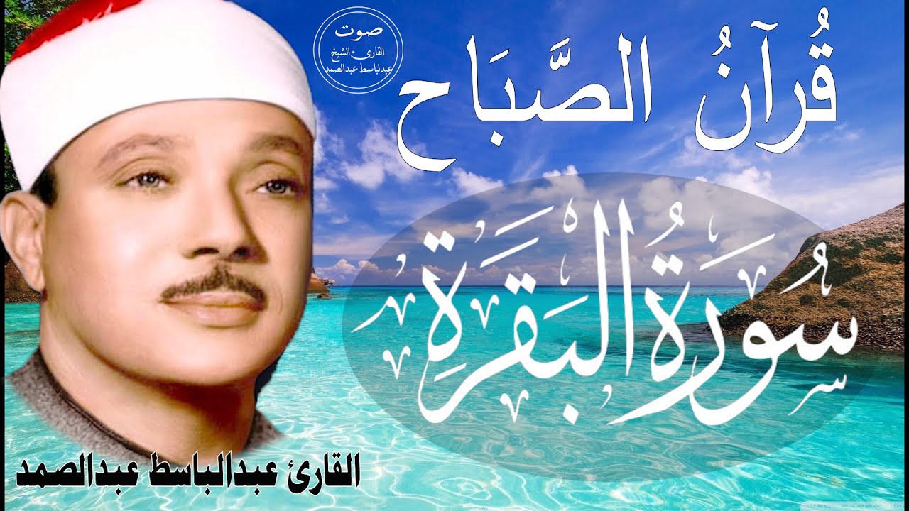 سورة البقرة | رقية للبيت وعلاج للسحر | الشيخ عبدالباسط عبدالصمد Surah Al Baqarah القرآن الكريم مباشر