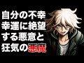 【ダンガンロンパ】2以降主人公とラスボス以上に活躍した最強モンスター