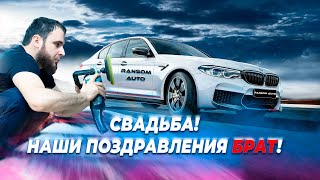 Свадьба БРАТА Мусы!  Чеченские перекупщики!