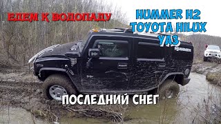 OFFROAD MURMANSK. Дорога к водопаду.Последний снег.Hummer H2, Toyota Hilux, УАЗ