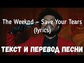 The Weeknd — Save Your Tears (lyrics текст и перевод песни)