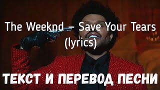 The Weeknd - Save Your Tears (lyrics текст и перевод песни)