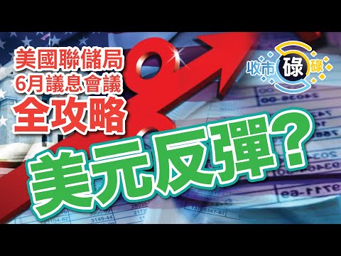 👀 收市碌碌 - #美國聯儲局 6月 #議息會議 全攻略: #美元 反彈？