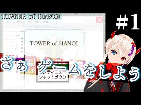 心を癒やす、たった一つの冴えたやり方【TOWER of HANOI】#1