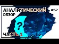 Путин ищет преемника. Аналитический обзор с Валерием Соловьем #52 (часть 1)