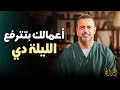 سر أهمية ليلة النصف من شعبان - مصطفى حسني 2026 🌙❤️