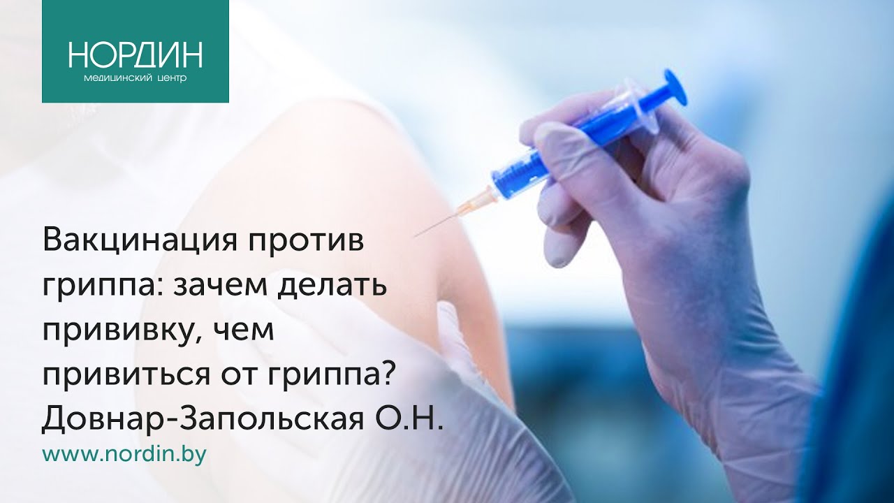 Вакцинация против гриппа: зачем делать прививку, чем прививаться