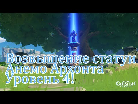 Сахароза собирает Анемункулы и возвышает статую Архонта до 4 уровня