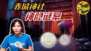 【小乌说案】赤城神社主妇神隐迷案，灵媒超能力大师是否能还原事实真相？ [脑洞乌托邦 | 小乌 | Mystery Stories TV]